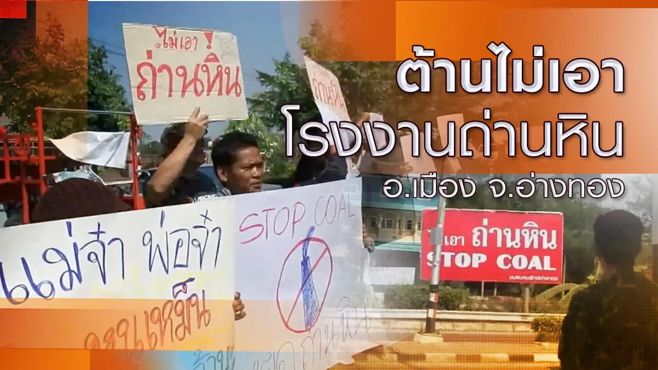 ต้านไม่เอาโรงงานถ่านหิน อ.เมือง จ.อ่างทอง