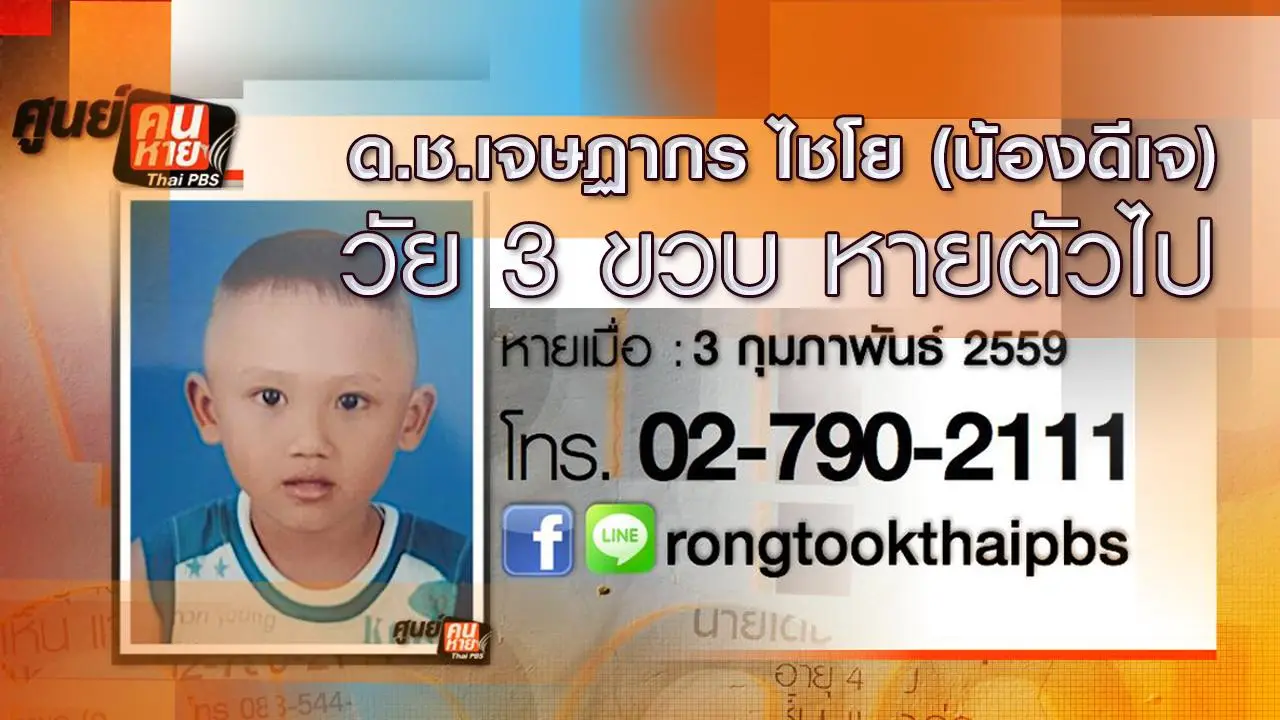 ด.ช.เจษฏากร ไชโย (น้องดีเจ) วัย 3 ขวบ หายตัวไป