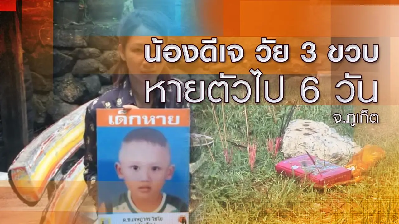 น้องดีเจ วัย 3 ขวบ หายตัวไป 6 วัน จ.ภูเก็ต