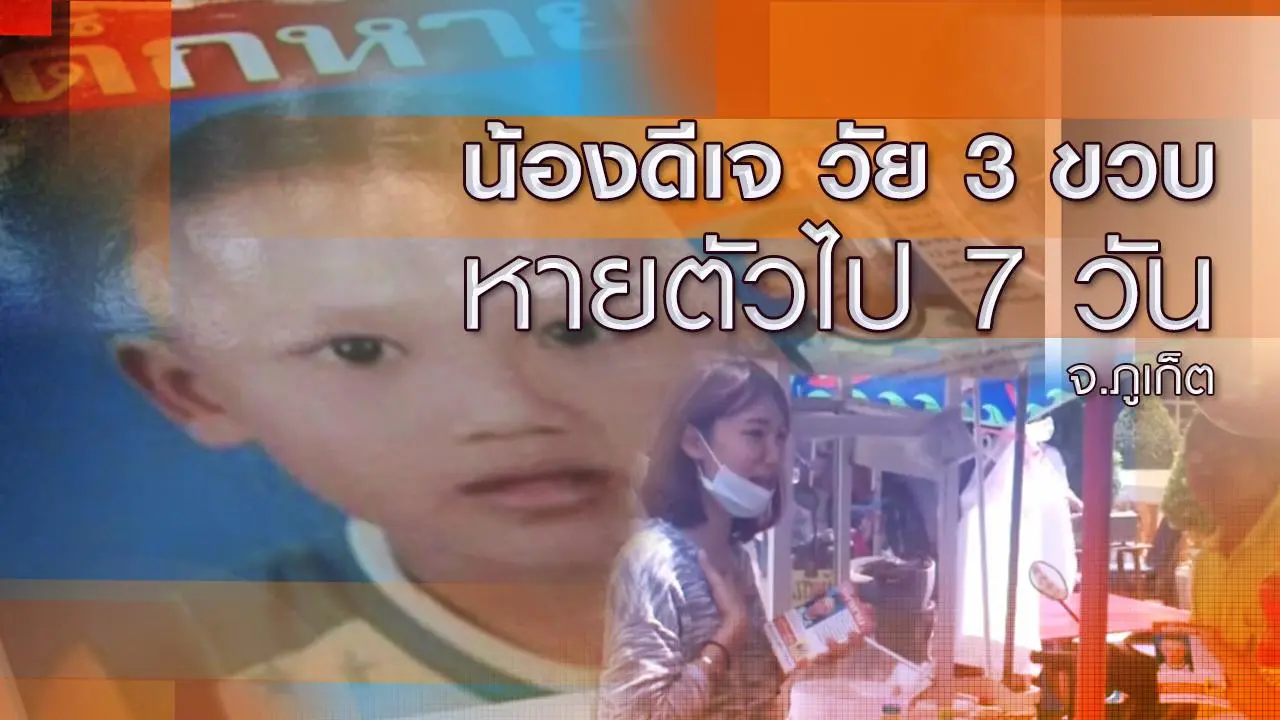 น้องดีเจ วัย 3 ขวบ หายตัวไป 7 วัน จ.ภูเก็ต