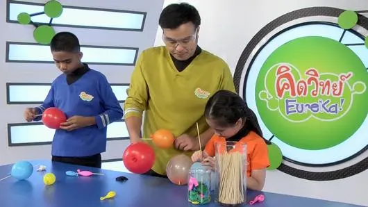 ลูกโป่งปริศนา (Eureka)