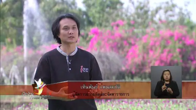 ไทยพีบีเอสขับเคลื่อนประเด็นคุณแม่วัยใส