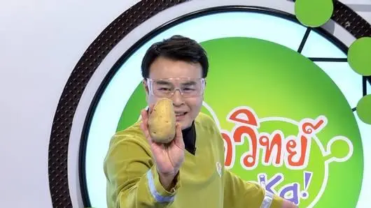มันฝรั่ง (Eureka)