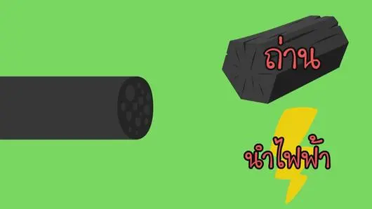 นำไฟฟ้าได้ด้วย