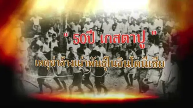 ​"50 ปี เกสตาปู" เหตุฆ่าล้างเผ่าพันธุ์ในอินโดนีเซีย