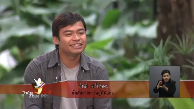 แรงบันดาลใจจากรายการ "อยู่ดีมีแฮง"