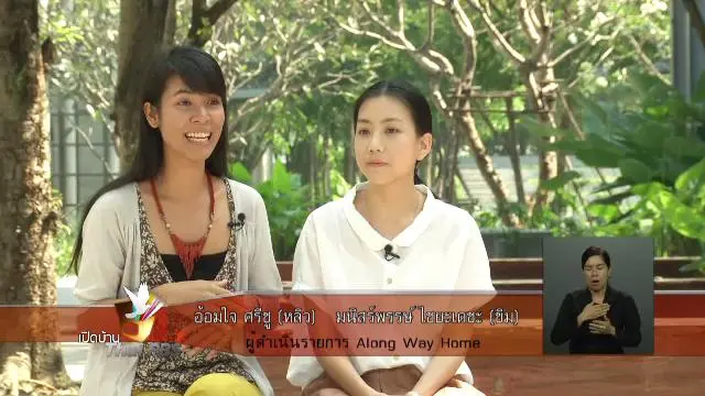 การพัฒนาคุณภาพรายการ Along Way Home