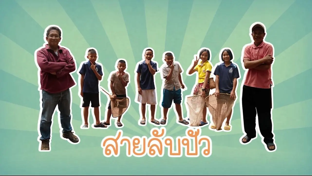 สายลับปัว