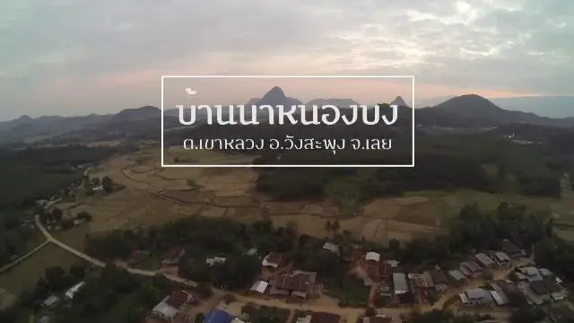 Eat Am Are : นาหนองบง
