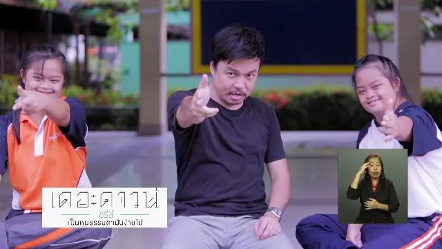 แรงบันดาลใจจากเดอะดาวน์ซีรีส์