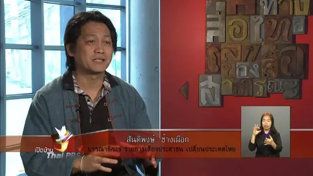 ประเด็นศาสนา ในรายการเสียงประชาชน เปลี่ยนประเทศไทย