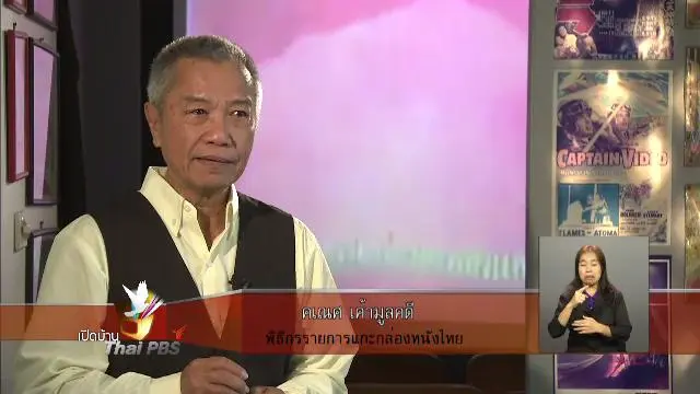 การกลับมาของรายการแกะกล่องหนังไทย