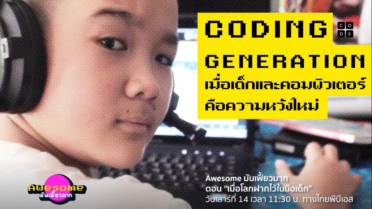 เมื่อโลกฝากไว้ในมือเด็ก