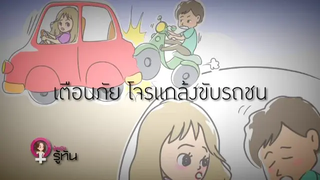 ​เตือนภัย โจรแกล้งขับรถชน