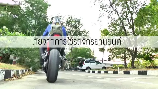 ​ภัยจากการใช้รถจักรยานยนต์