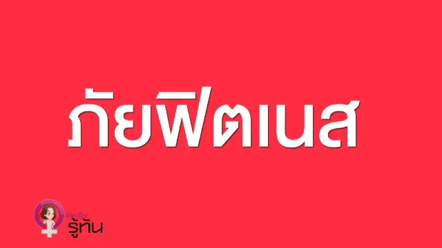​ภัยฟิตเนส