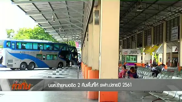 คืนพื้นที่หมอชิต 2