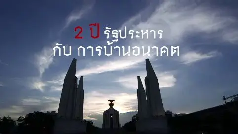 2 ปี รัฐประหาร กับ การบ้านอนาคต