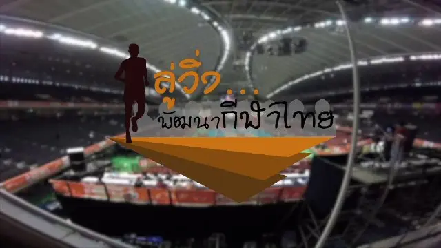 ลู่วิ่ง พัฒนากีฬาไทย