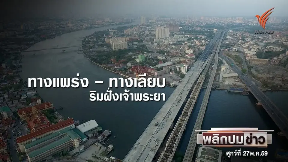 ทางแพร่ง - ทางเลียบ ริมฝั่งเจ้าพระยา