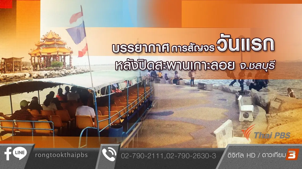 บรรยากาศการสัญจรวันแรก หลังปิดสะพานเกาะลอย จ.ชลบุรี