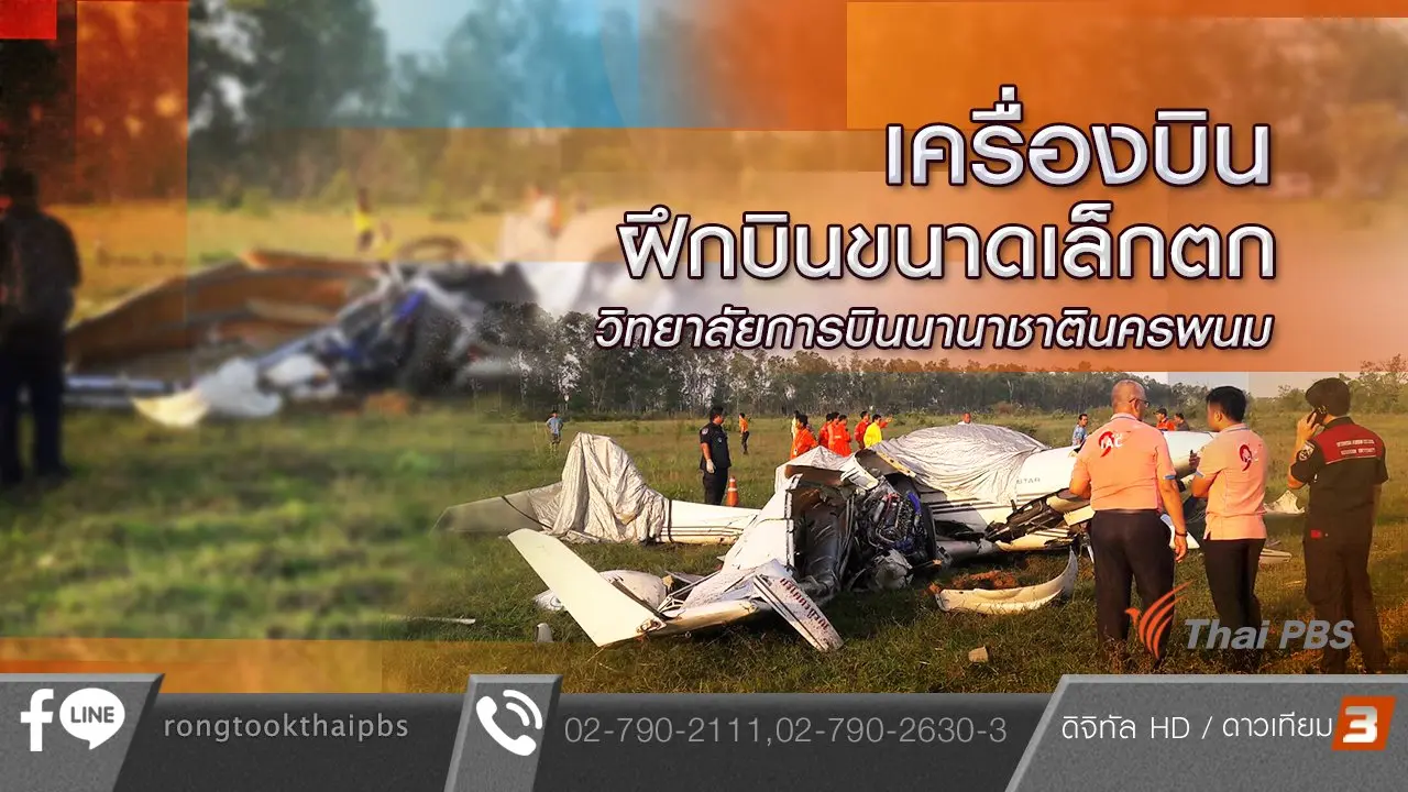 เครื่องบินฝึกขนาดเล็กตก วิทยาลัยการบินนานาชาตินครพนม