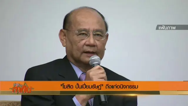 อาลัย "โฆสิต ปั้นเปี่ยมรัษฎ์"