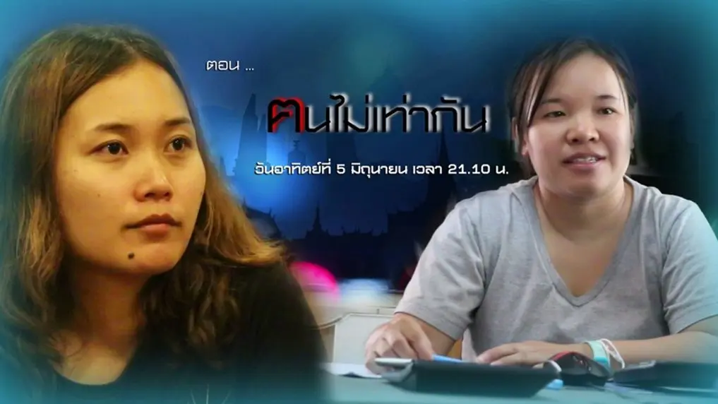 ฅนไม่เท่ากัน