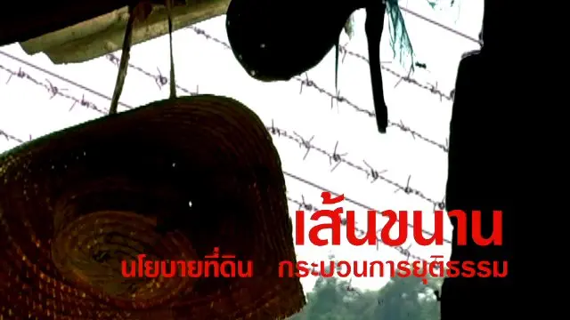 เส้นขนาน นโยบายที่ดิน กระบวนการยุติธรรม
