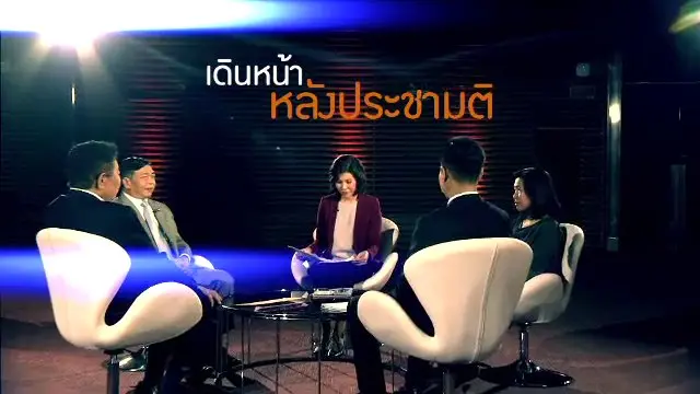 เดินหน้า หลังประชามติ