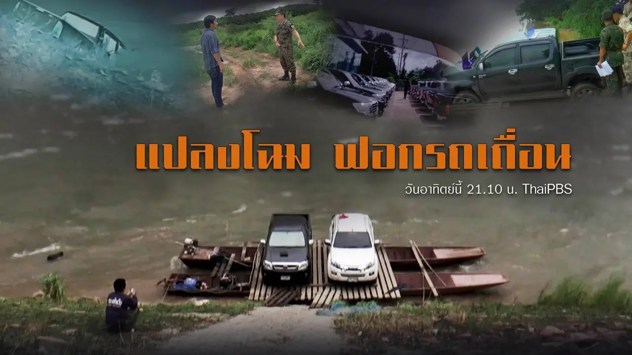 แปลงโฉม ฟอกรถเถื่อน