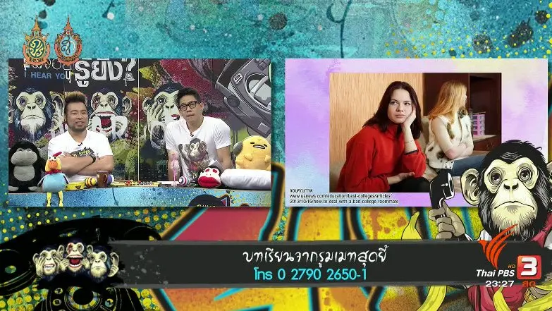 บทเรียนจากรูมเมทสุดยี้
