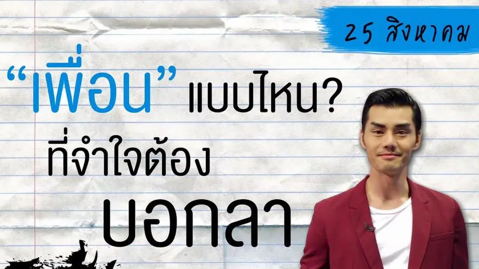 เพื่อนแบบไหน ที่จำใจต้องบอกลา