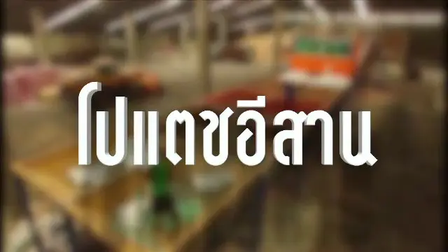 โปแตชอีสาน