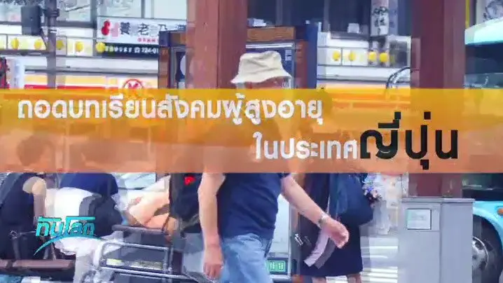 ถอดบทเรียนสังคมผู้สูงอายุ ในประเทศญี่ปุ่น