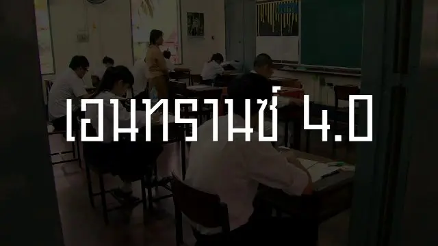 เอนทรานซ์ 4.0