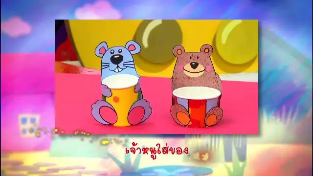 ​เจ้าหนูใส่ของ