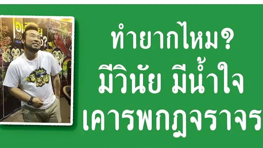 ทำยากไหม? มีวินัย มีน้ำใจ เคารพกฎจราจร