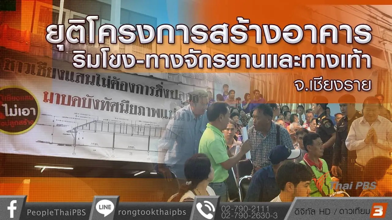 ยุติโครงการสร้างอาคารริมโขง-ทางจักรยานและทางเท้า จ.เชียงราย