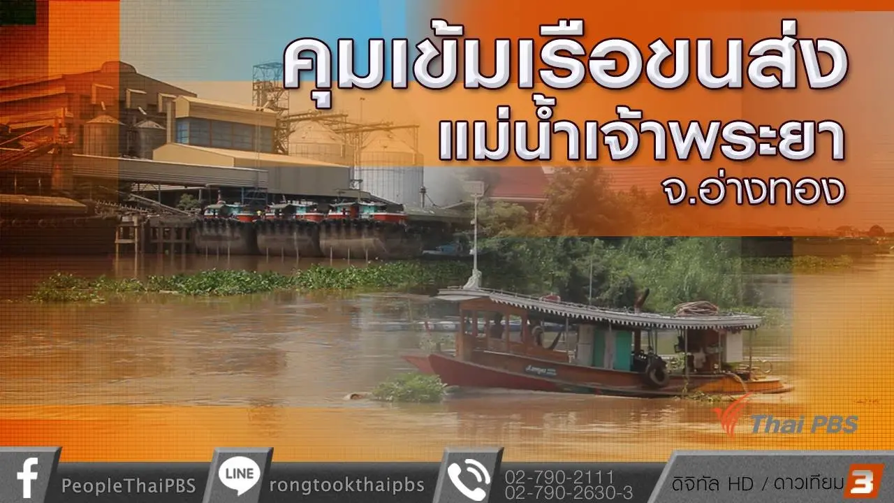 คุมเข้มเรือขนส่งแม่น้ำเจ้าพระยา จ.อ่างทอง