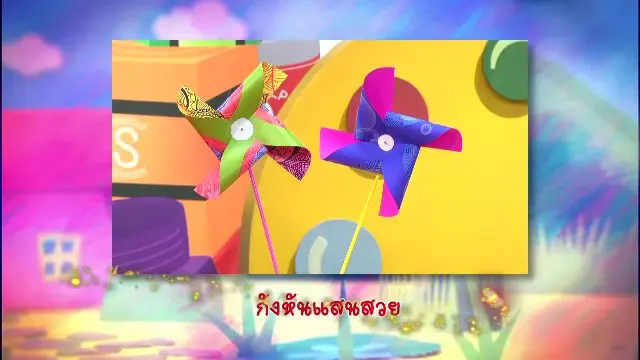 ​กังหันแสนสวย