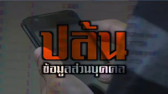 ปล้นข้อมูลส่วนบุคคล