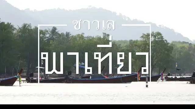 ชาวเลพาเที่ยว