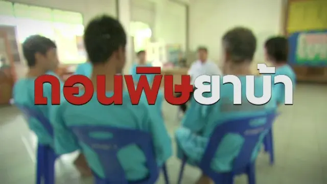 ถอนพิษยาบ้า