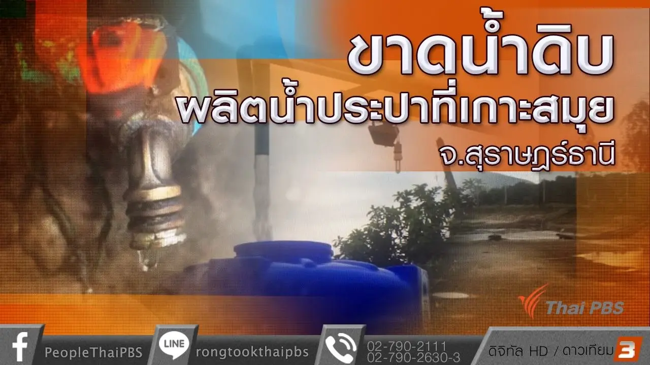 ขาดน้ำดิบผลิตน้ำประปาที่เกาะสมุย จ.สุราษฎร์ธานี