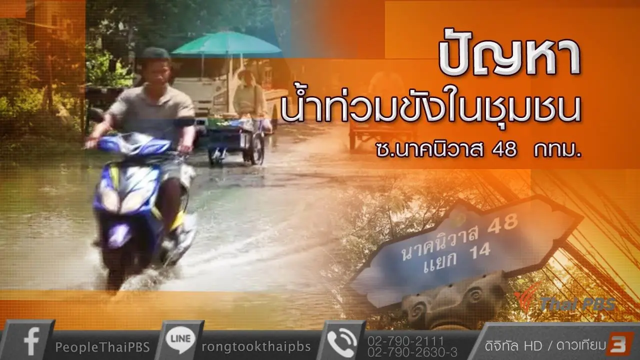 ปัญหาน้ำท่วมขังในชุมชน ซ.นาคนิวาส 48 กทม.