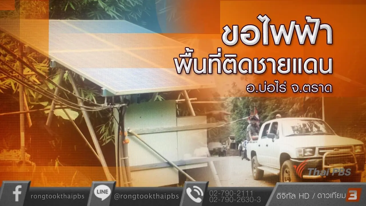 ขอไฟฟ้าพื้นที่ติดชายแดน อ.บ่อไร่ จ.ตราด
