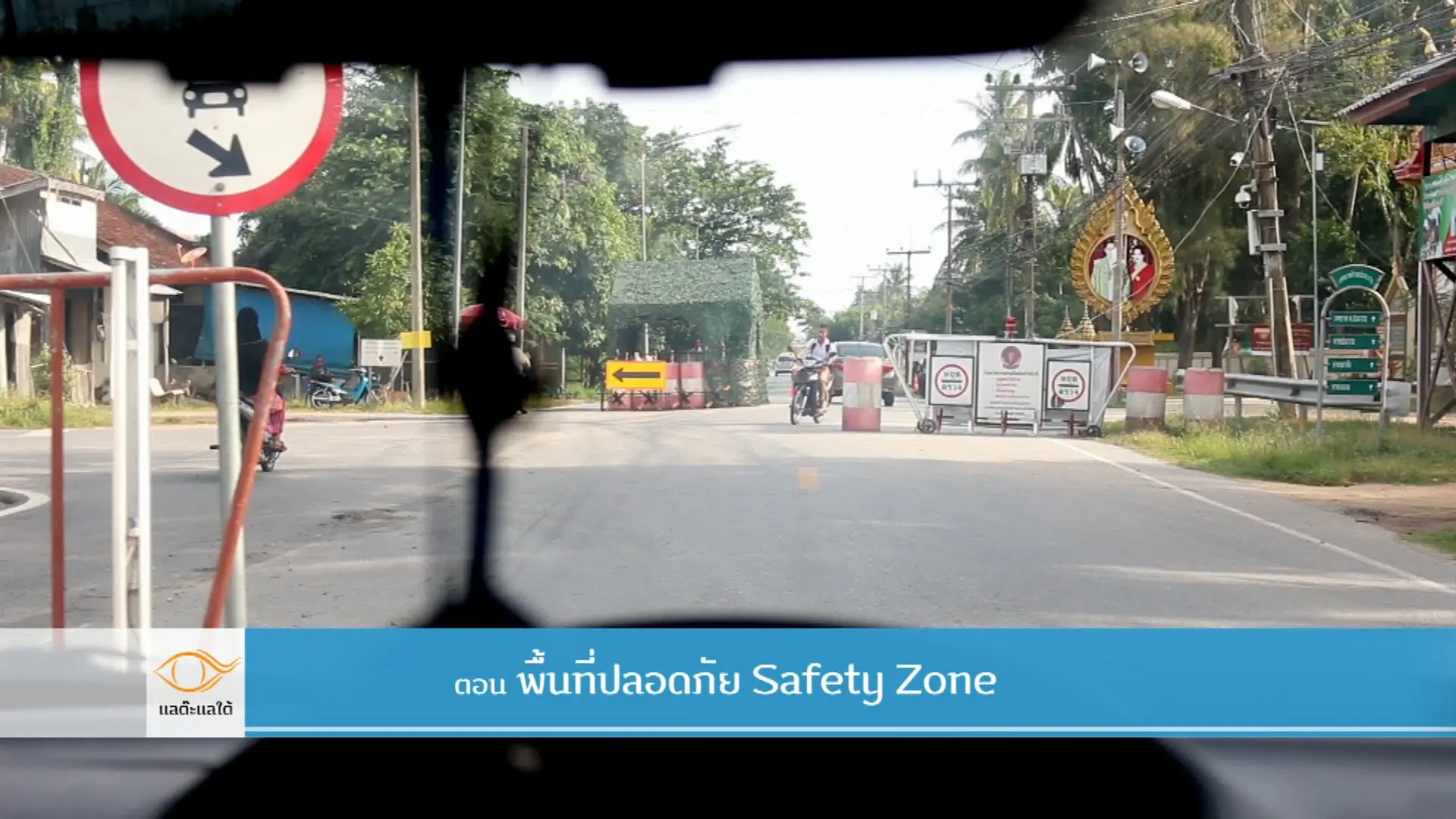 Safety Zone พื้นที่ปลอดภัย​