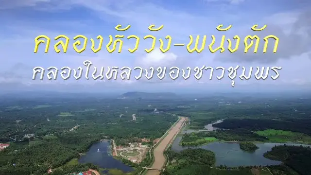 คลองหัววัง - พนังตัก คลองในหลวงของชาวชุมพร