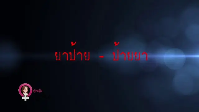 ​​ภัยผู้หญิงจากยาป้าย